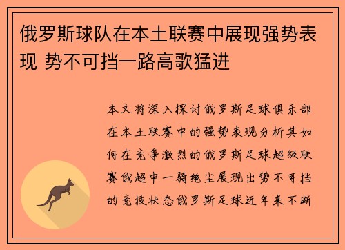 俄罗斯球队在本土联赛中展现强势表现 势不可挡一路高歌猛进