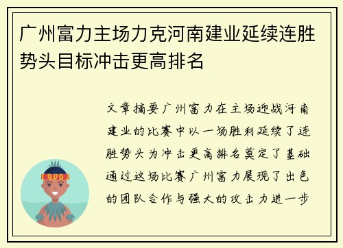 广州富力主场力克河南建业延续连胜势头目标冲击更高排名