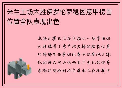 米兰主场大胜佛罗伦萨稳固意甲榜首位置全队表现出色