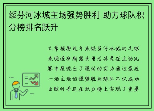 绥芬河冰城主场强势胜利 助力球队积分榜排名跃升