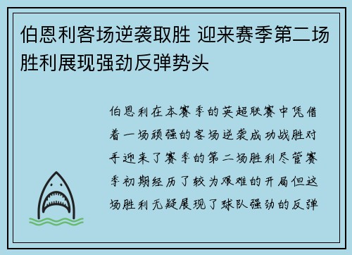 伯恩利客场逆袭取胜 迎来赛季第二场胜利展现强劲反弹势头