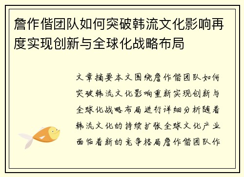 詹作偕团队如何突破韩流文化影响再度实现创新与全球化战略布局