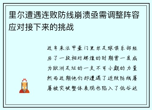里尔遭遇连败防线崩溃亟需调整阵容应对接下来的挑战
