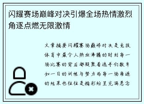 闪耀赛场巅峰对决引爆全场热情激烈角逐点燃无限激情
