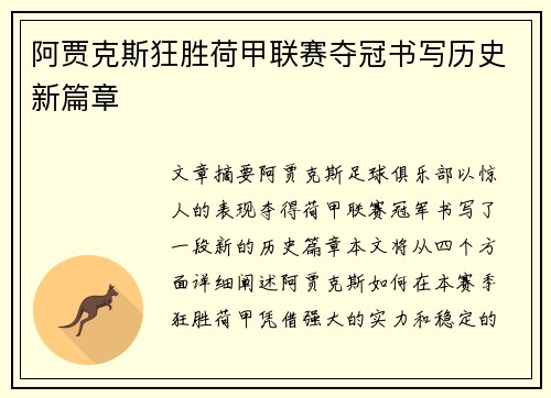 阿贾克斯狂胜荷甲联赛夺冠书写历史新篇章