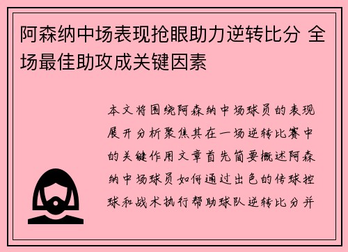 阿森纳中场表现抢眼助力逆转比分 全场最佳助攻成关键因素