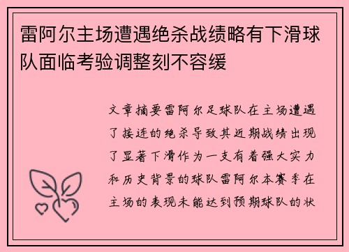 雷阿尔主场遭遇绝杀战绩略有下滑球队面临考验调整刻不容缓
