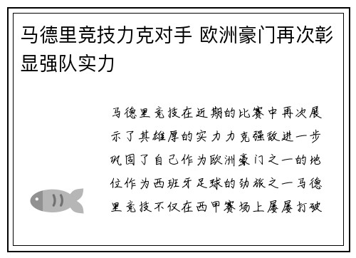 马德里竞技力克对手 欧洲豪门再次彰显强队实力