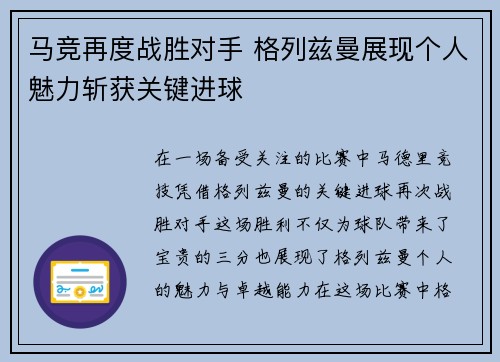 马竞再度战胜对手 格列兹曼展现个人魅力斩获关键进球