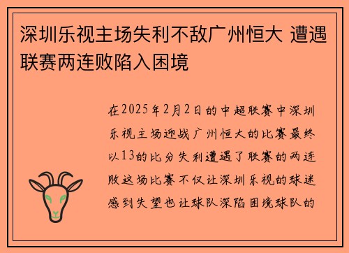 深圳乐视主场失利不敌广州恒大 遭遇联赛两连败陷入困境