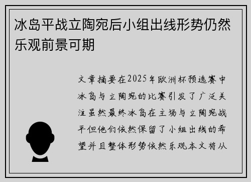 冰岛平战立陶宛后小组出线形势仍然乐观前景可期