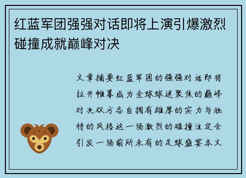 红蓝军团强强对话即将上演引爆激烈碰撞成就巅峰对决