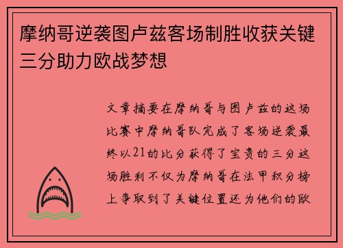 摩纳哥逆袭图卢兹客场制胜收获关键三分助力欧战梦想