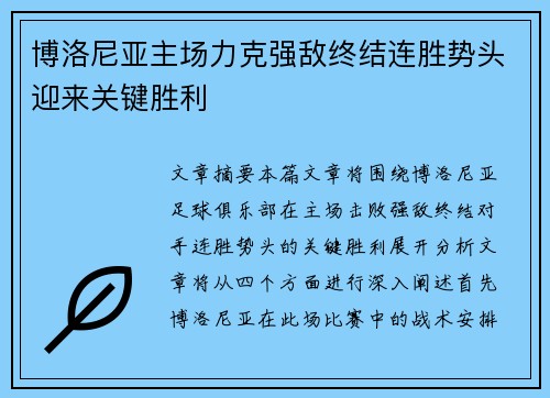 博洛尼亚主场力克强敌终结连胜势头迎来关键胜利
