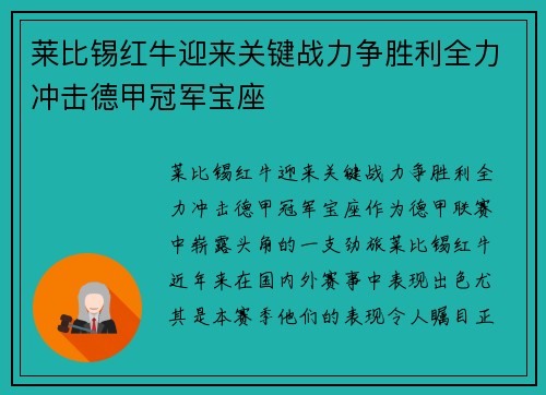 莱比锡红牛迎来关键战力争胜利全力冲击德甲冠军宝座