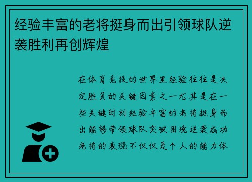经验丰富的老将挺身而出引领球队逆袭胜利再创辉煌