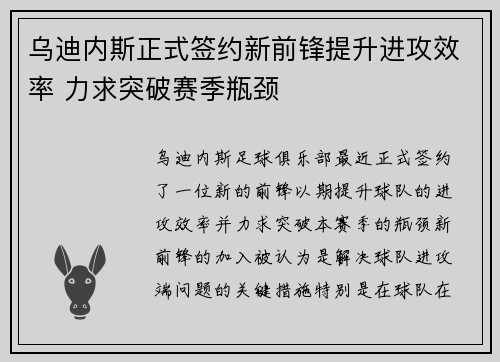 乌迪内斯正式签约新前锋提升进攻效率 力求突破赛季瓶颈