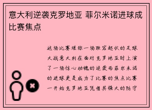 意大利逆袭克罗地亚 菲尔米诺进球成比赛焦点