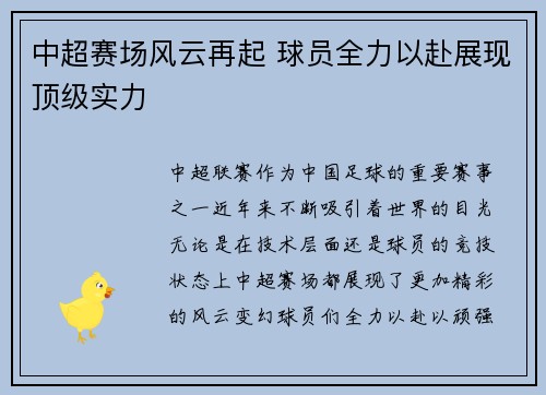 中超赛场风云再起 球员全力以赴展现顶级实力