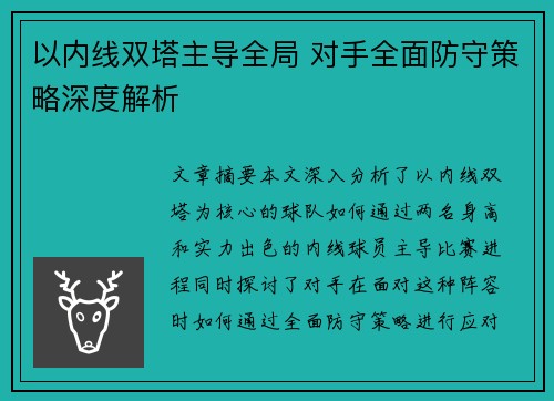 以内线双塔主导全局 对手全面防守策略深度解析