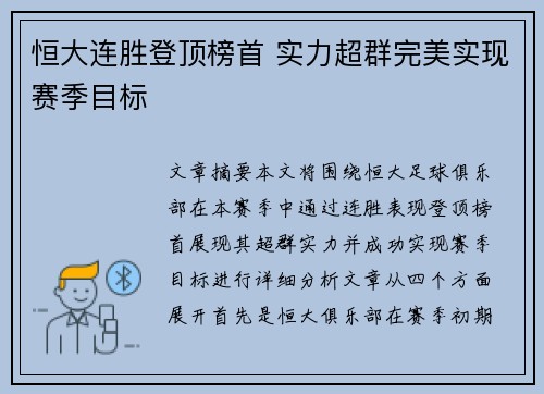 恒大连胜登顶榜首 实力超群完美实现赛季目标