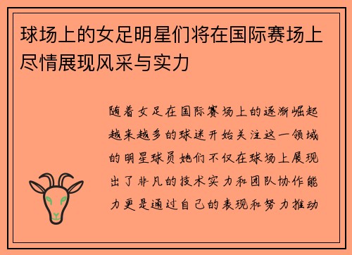 球场上的女足明星们将在国际赛场上尽情展现风采与实力