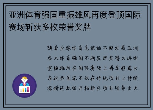 亚洲体育强国重振雄风再度登顶国际赛场斩获多枚荣誉奖牌