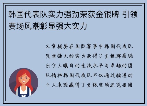 韩国代表队实力强劲荣获金银牌 引领赛场风潮彰显强大实力