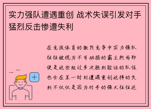 实力强队遭遇重创 战术失误引发对手猛烈反击惨遭失利