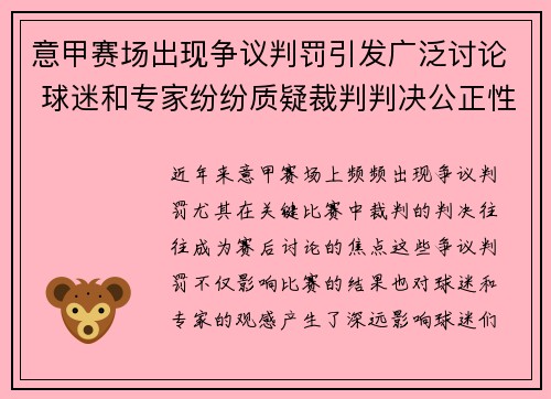 意甲赛场出现争议判罚引发广泛讨论 球迷和专家纷纷质疑裁判判决公正性