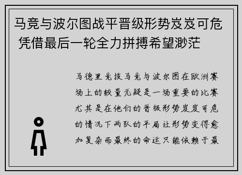 马竞与波尔图战平晋级形势岌岌可危 凭借最后一轮全力拼搏希望渺茫