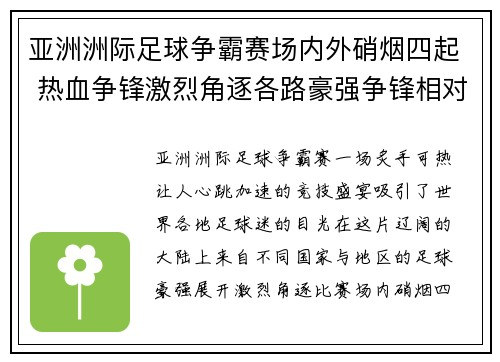亚洲洲际足球争霸赛场内外硝烟四起 热血争锋激烈角逐各路豪强争锋相对