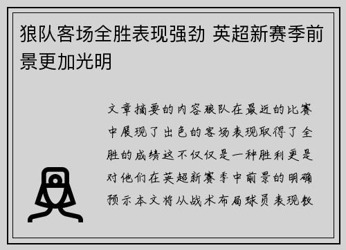 狼队客场全胜表现强劲 英超新赛季前景更加光明