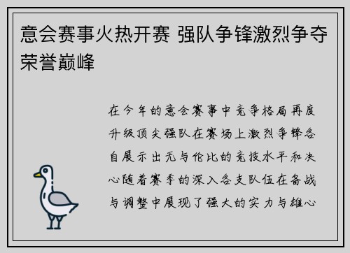 意会赛事火热开赛 强队争锋激烈争夺荣誉巅峰