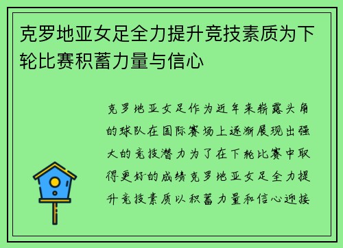 克罗地亚女足全力提升竞技素质为下轮比赛积蓄力量与信心