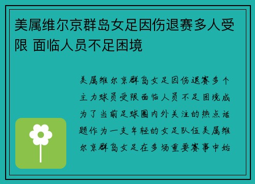 美属维尔京群岛女足因伤退赛多人受限 面临人员不足困境