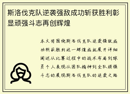 斯洛伐克队逆袭强敌成功斩获胜利彰显顽强斗志再创辉煌