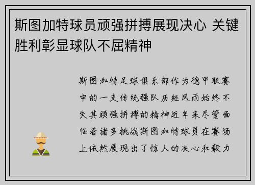 斯图加特球员顽强拼搏展现决心 关键胜利彰显球队不屈精神