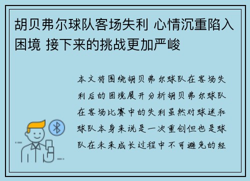 胡贝弗尔球队客场失利 心情沉重陷入困境 接下来的挑战更加严峻