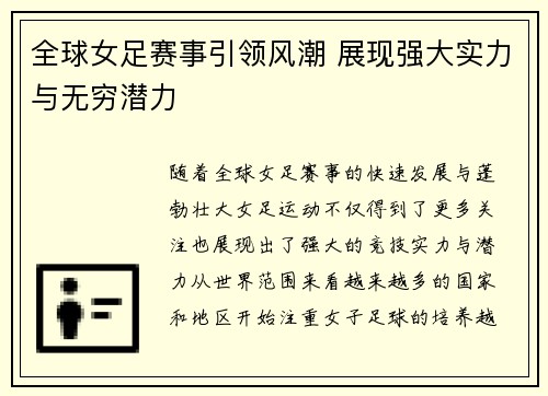 全球女足赛事引领风潮 展现强大实力与无穷潜力
