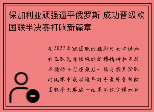 保加利亚顽强逼平俄罗斯 成功晋级欧国联半决赛打响新篇章