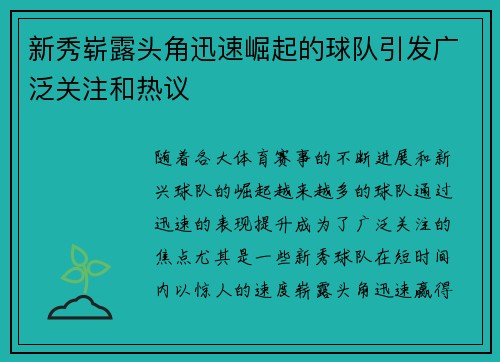 新秀崭露头角迅速崛起的球队引发广泛关注和热议
